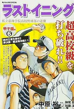ラストイニング　私立彩珠学院高校野球部の逆襲　全巻セット(1〜44巻) ラストイニング 私立彩珠学院高校野球部の逆襲 漫画 1～44巻